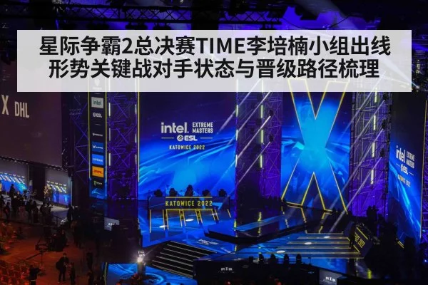 星际争霸2总决赛TIME李培楠小组出线形势关键战对手状态与晋级路径梳理 - kaiyun
