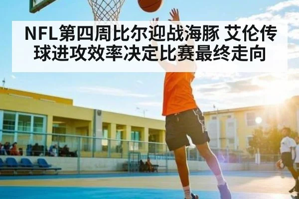NFL第四周比尔迎战海豚 艾伦传球进攻效率决定比赛最终走向 | kaiyun