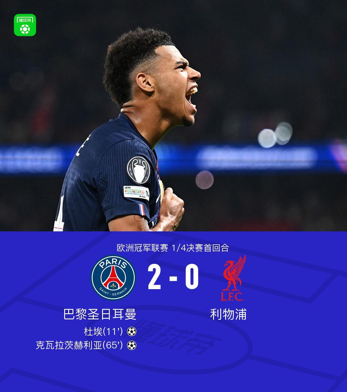 开云体育在线-巴黎2-0利物浦，克瓦拉茨赫利亚一条龙，杜埃建功，利物浦0射正